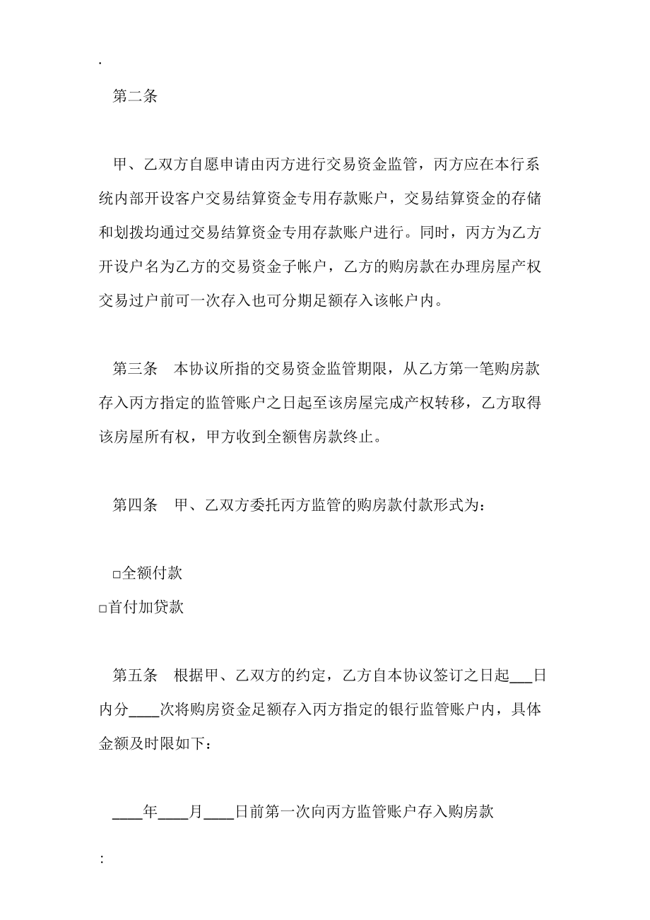 存量房交易结算资金监管协议.docx_第2页