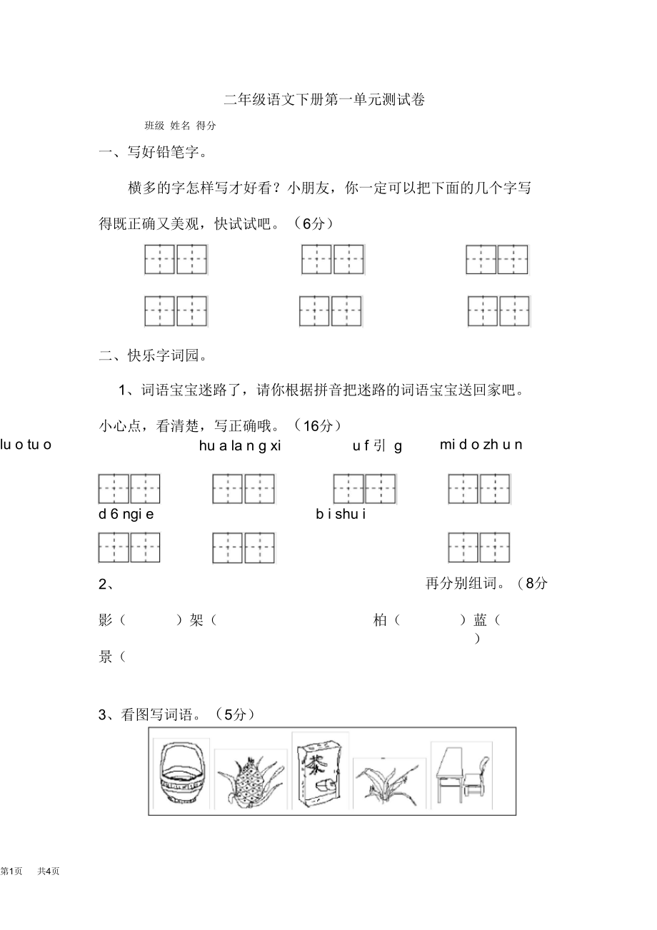 人教版二年级语文下册第一单元测试卷.docx_第1页