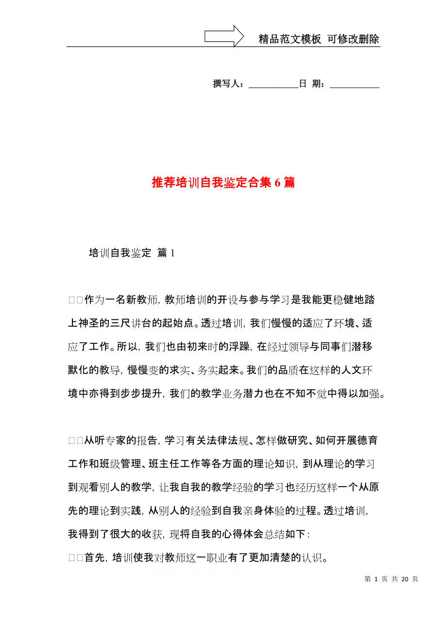 推荐培训自我鉴定合集6篇.docx_第1页