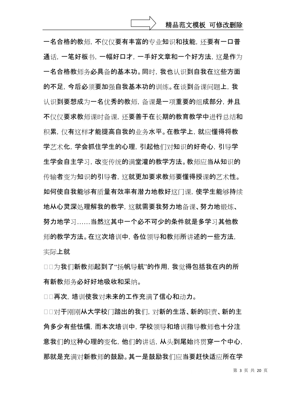 推荐培训自我鉴定合集6篇.docx_第3页