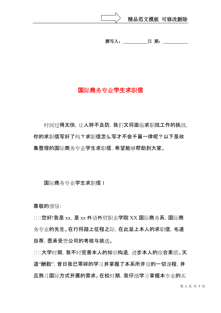 国际商务专业学生求职信.docx_第1页