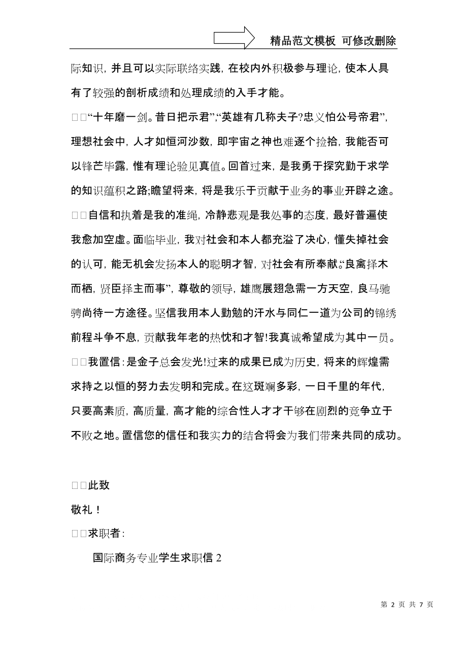 国际商务专业学生求职信.docx_第2页