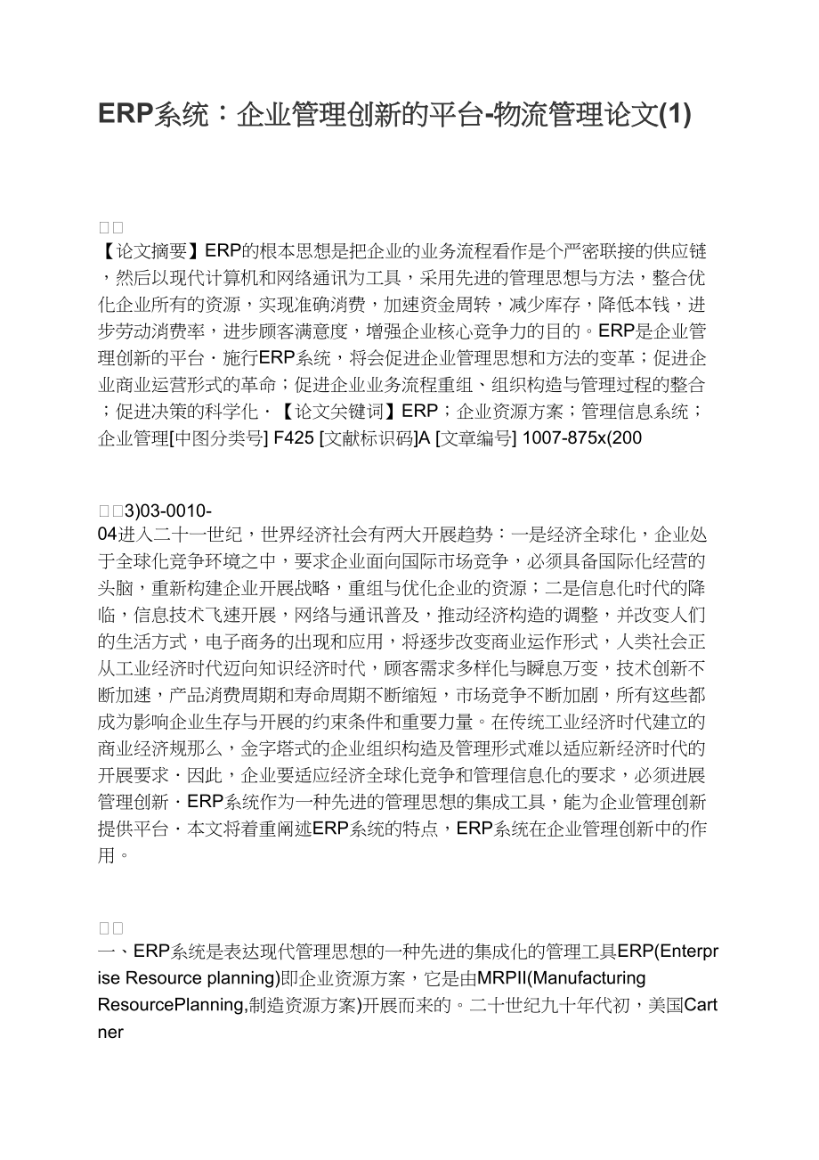 ERP系统：企业管理创新的平台.docx_第1页