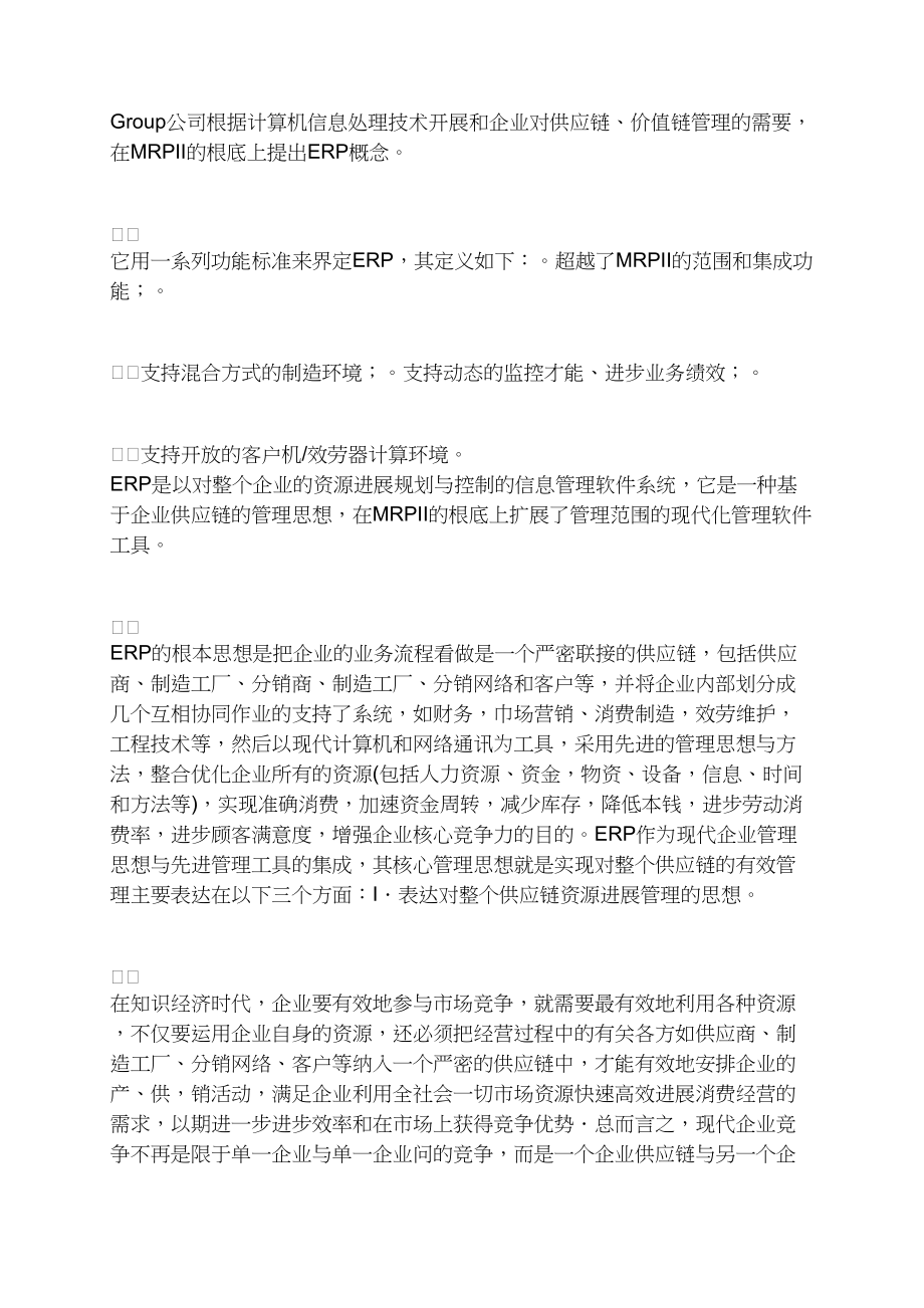 ERP系统：企业管理创新的平台.docx_第2页