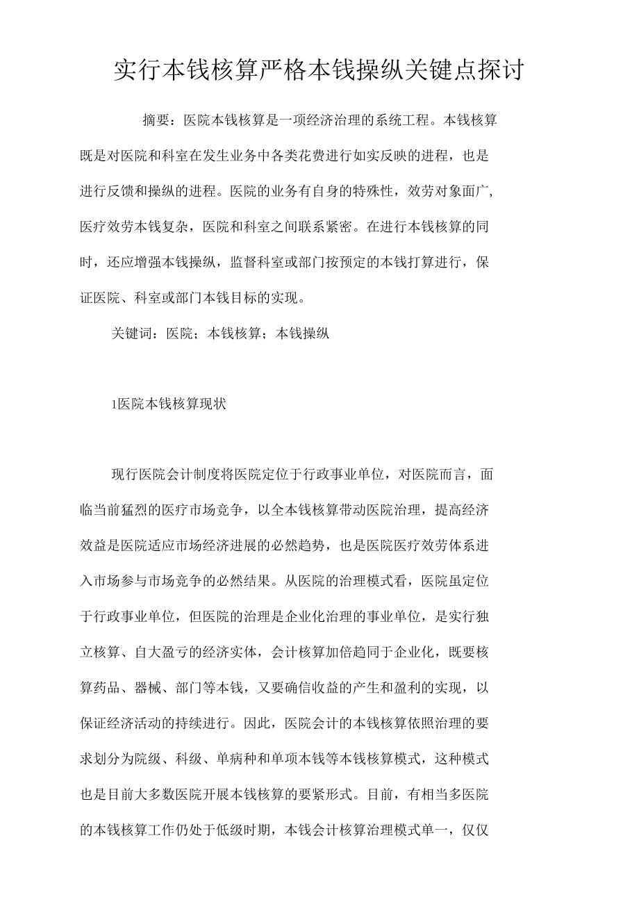 实行本钱核算严格本钱操纵关键点探讨.docx_第1页