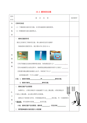 2015年春八年级物理下册 10.2 液体的压强导学案（无答案）（新版）苏科版.doc