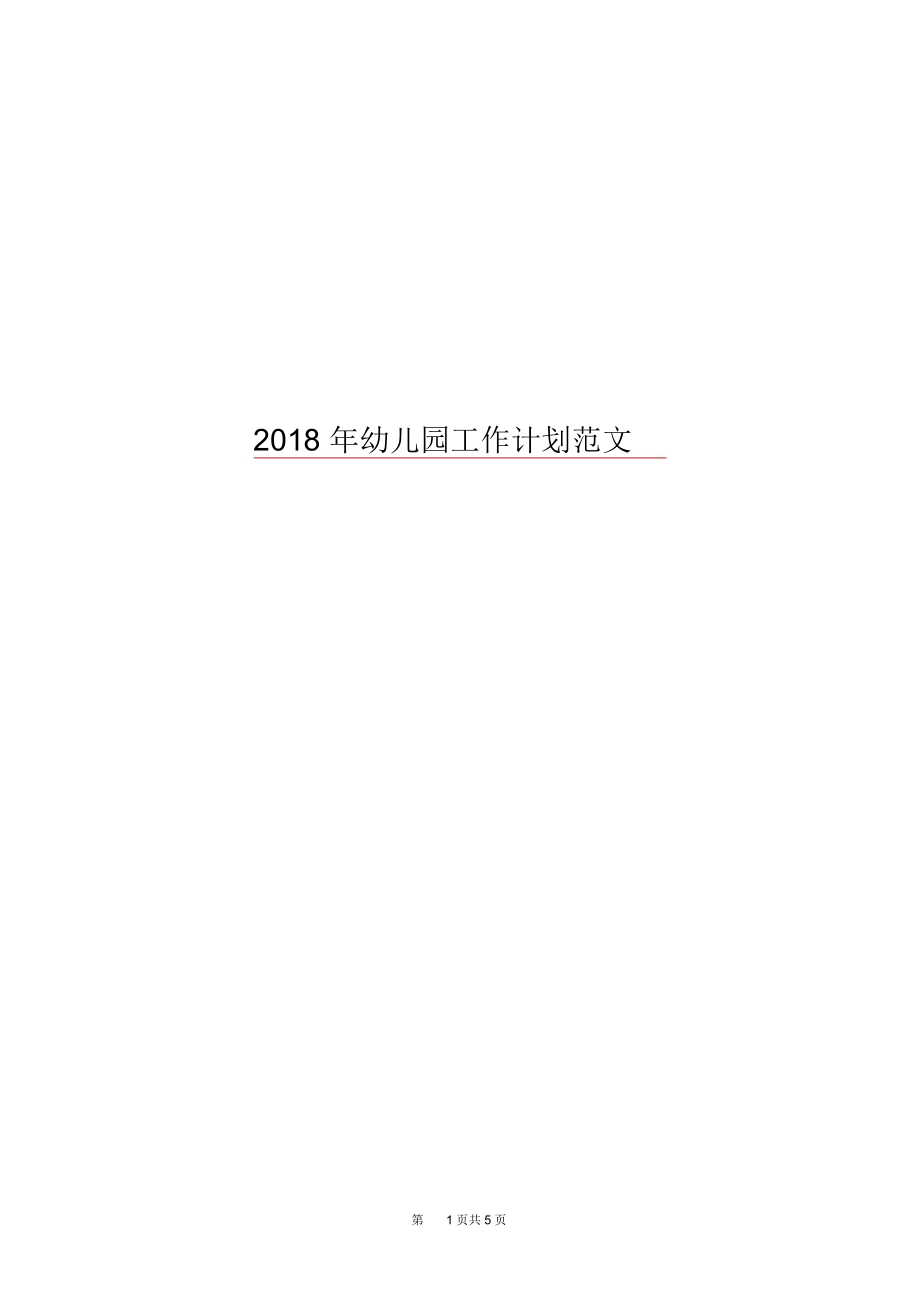 2018年幼儿园工作计划范文.docx_第1页