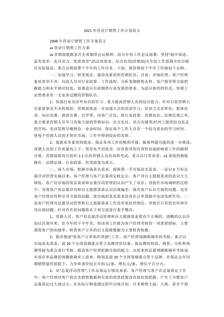 2021年营业厅销售工作计划范文.docx_第1页