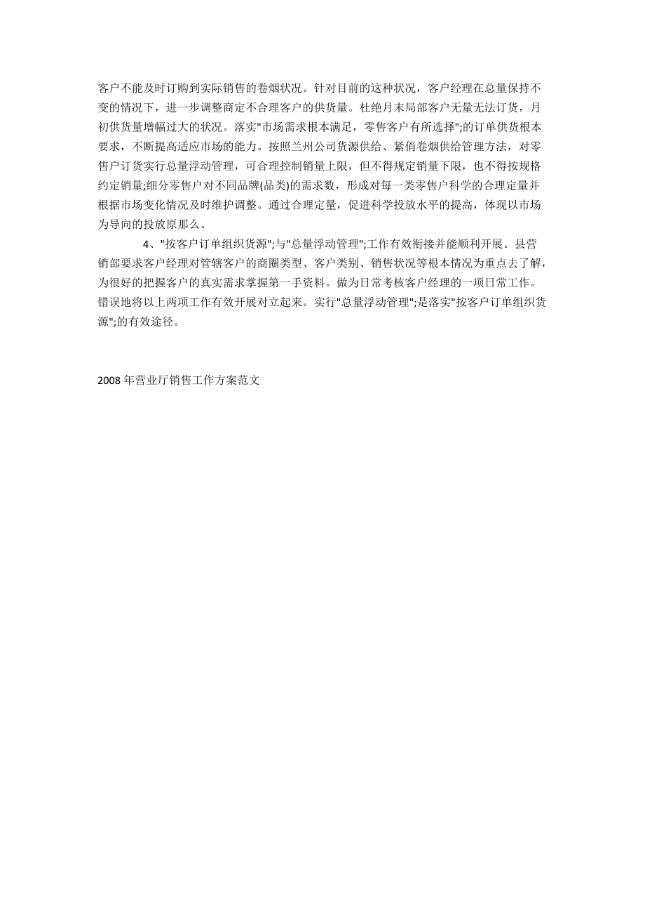 2021年营业厅销售工作计划范文.docx_第2页