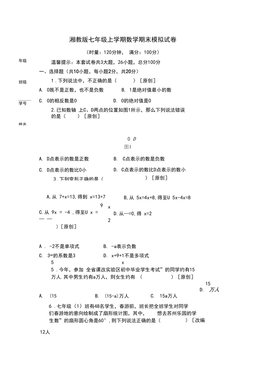 2020年湘教版七年级上学期数学期末模拟试卷.docx_第1页