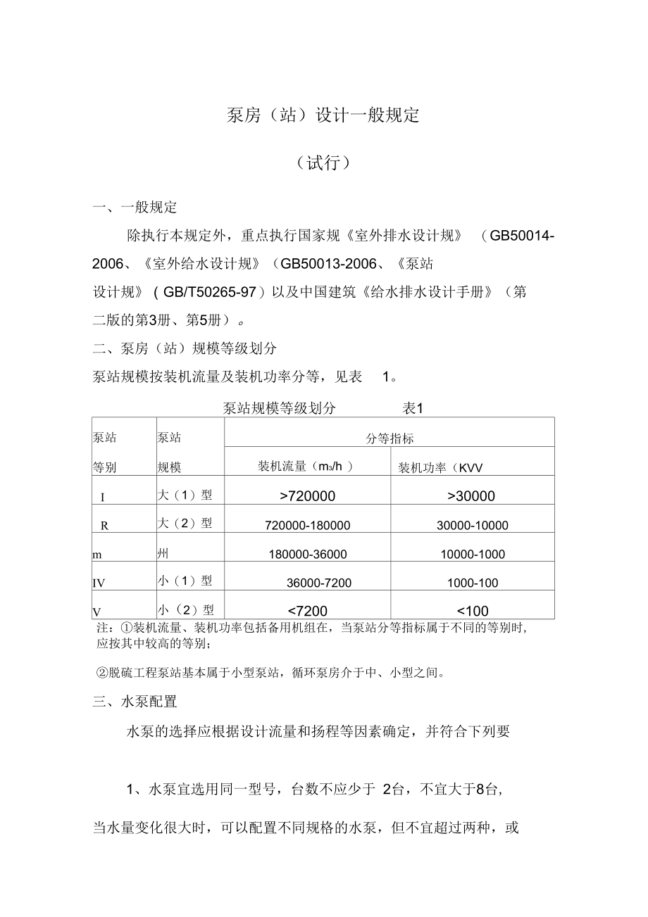 水泵机组布置和基础设计说明.docx_第1页