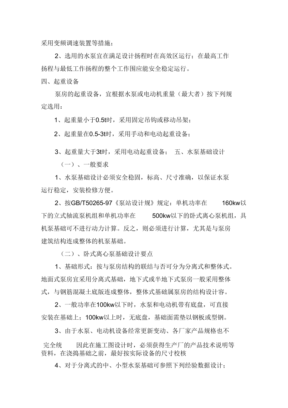 水泵机组布置和基础设计说明.docx_第2页