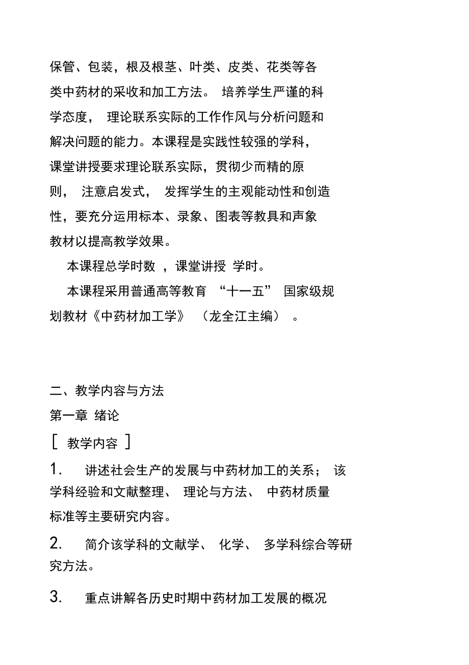 《中药材加工学》教学大纲.docx_第3页