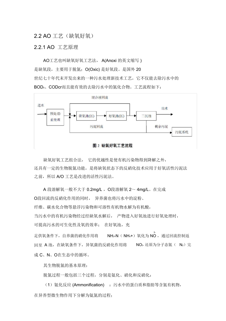 污水处理工艺之AO简介.doc_第1页