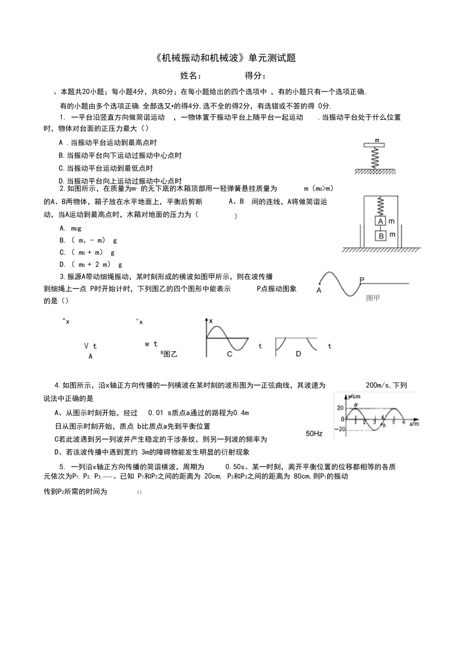 高二物理选修3-4机械振动和机械波单元测试题.docx_第1页