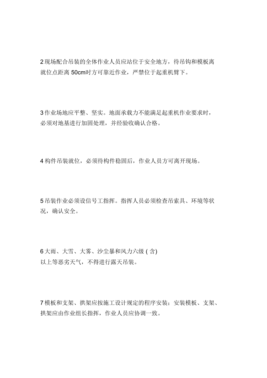 桥梁与支架拱架的安装施工安全措施.doc_第2页