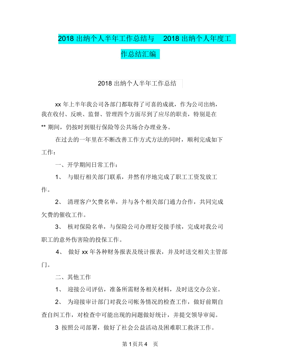 2018出纳个人半年工作总结与2018出纳个人年度工作总结汇编.docx_第1页