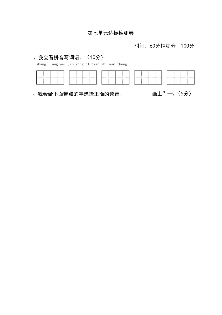 人教部编版二年级语文下册第七单元达标检测卷(含答案).docx_第1页