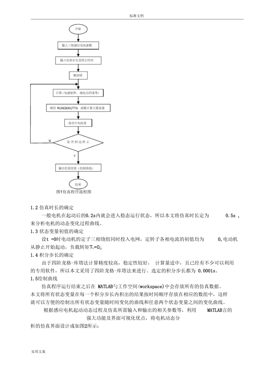 三相感应电机仿真.docx_第3页