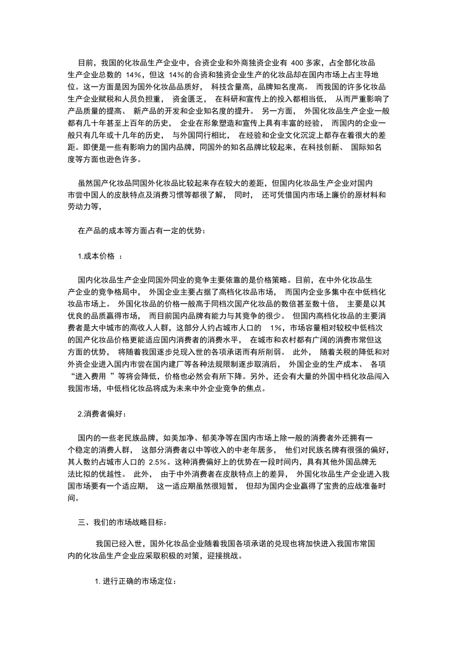 化妆品广告策划书案例.doc_第2页