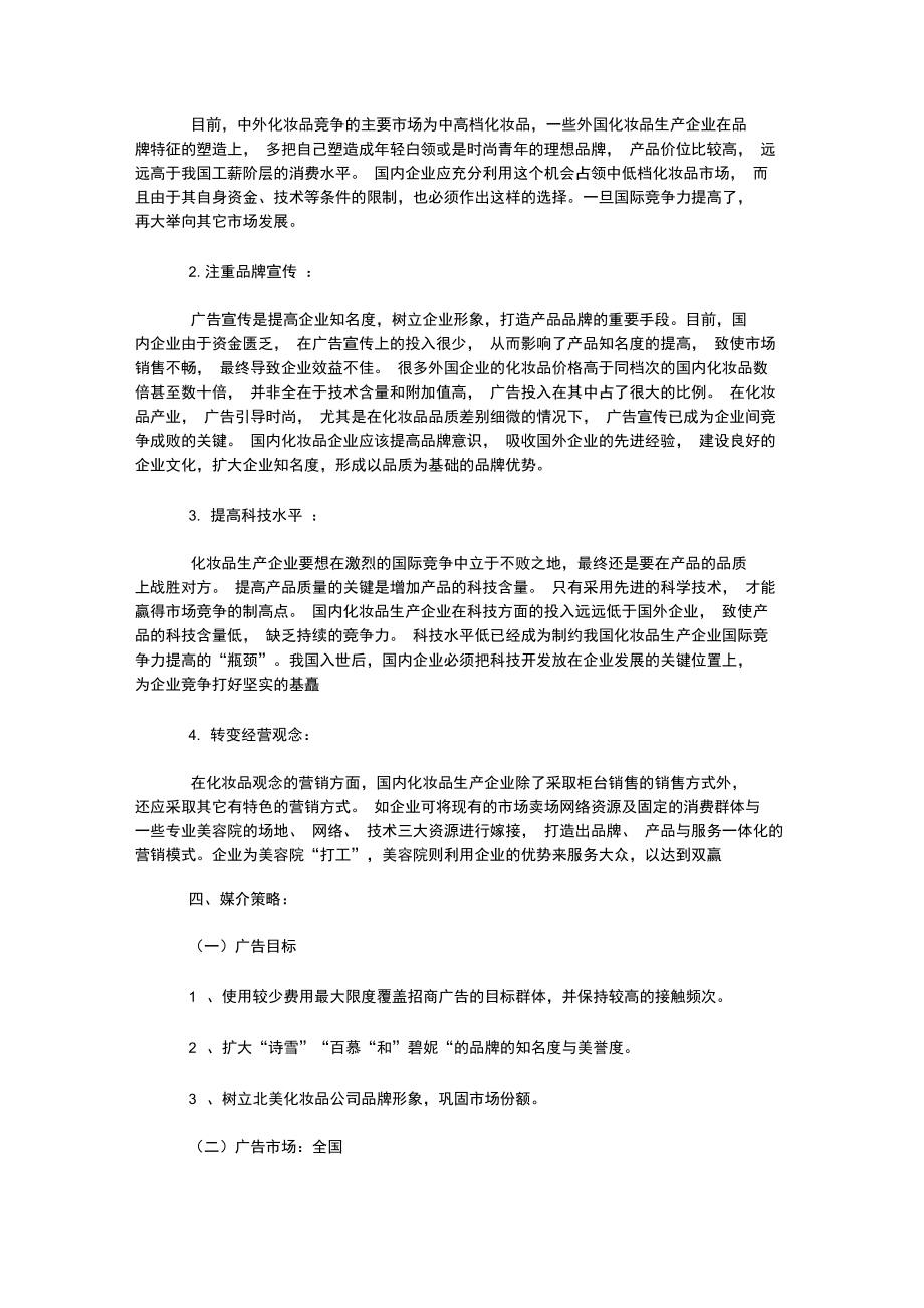 化妆品广告策划书案例.doc_第3页