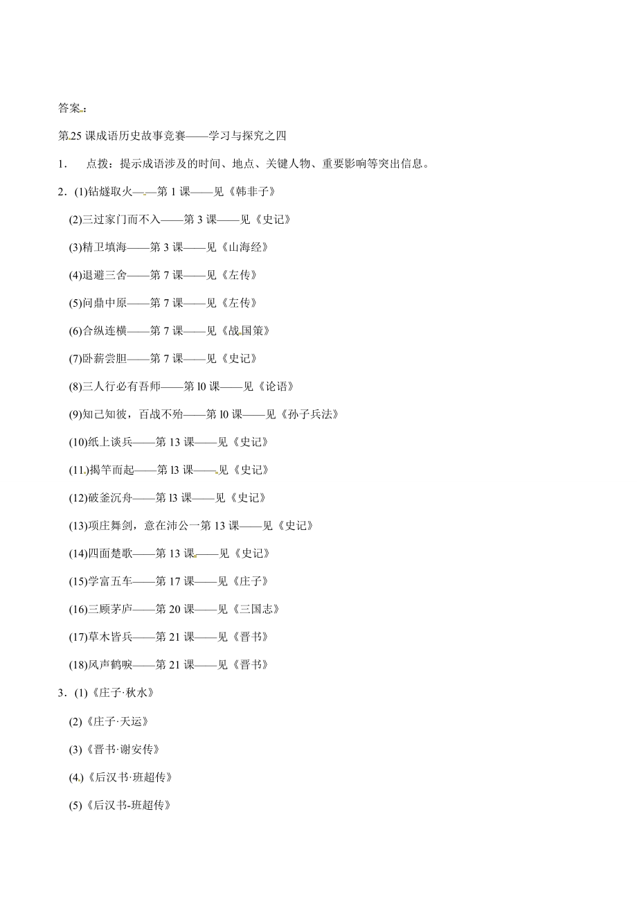 七年级历史上册 4.25《成语历史故事竞赛》教案（3）北师大版.doc_第3页