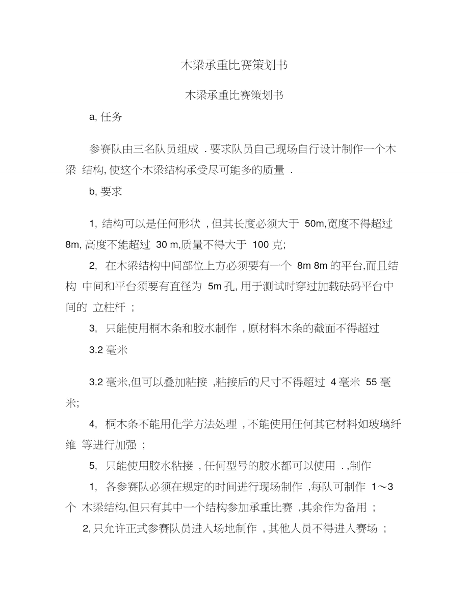 木梁承重比赛策划书.doc_第1页