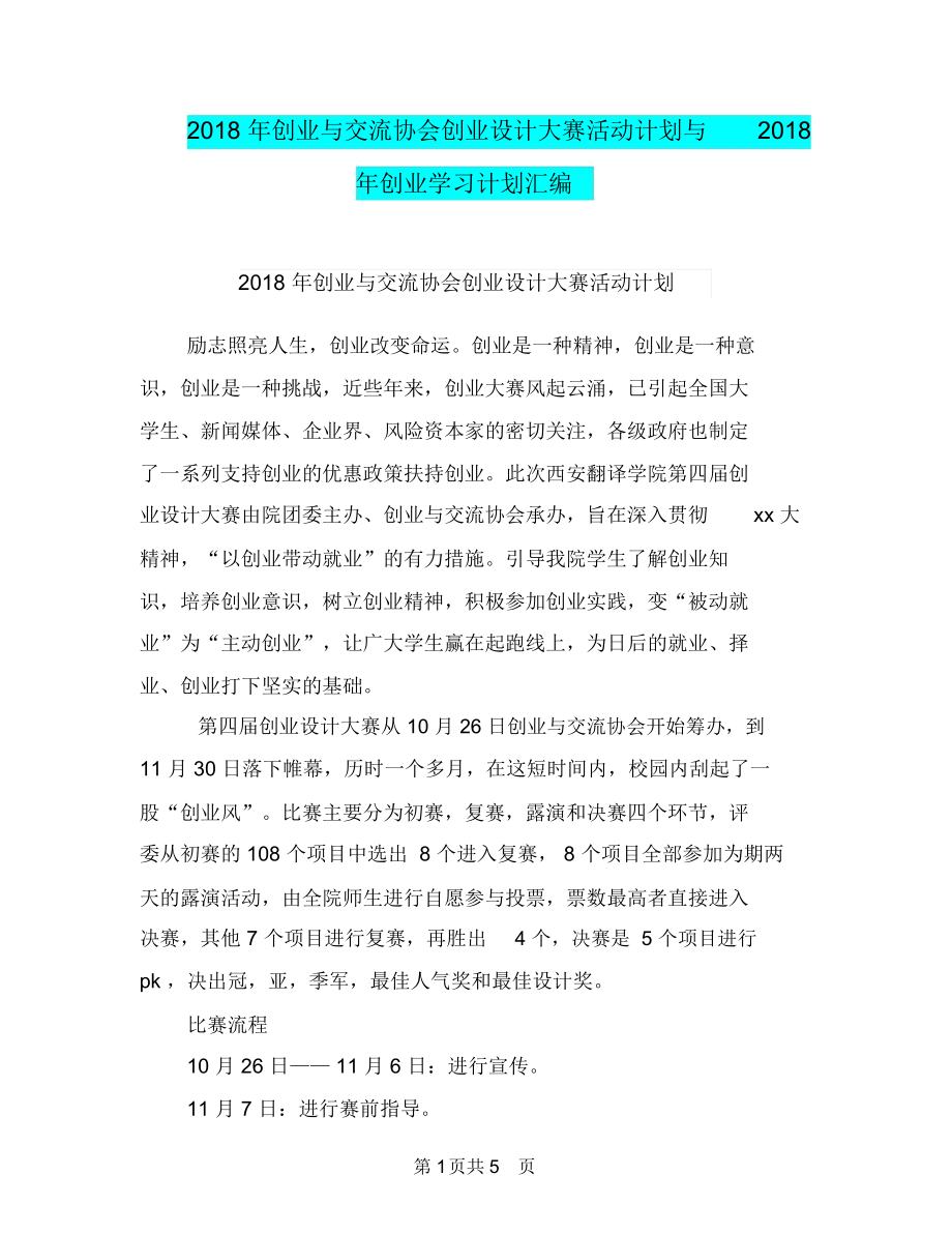 2018年创业与交流协会创业设计大赛活动计划与2018年创业学习计划汇编.docx_第1页