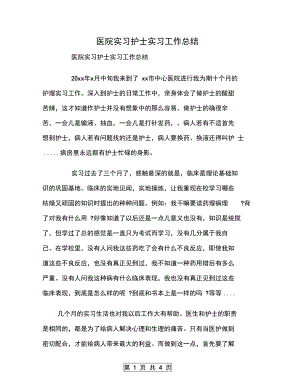 医院实习护士实习工作总结.doc