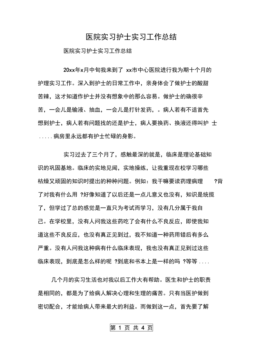 医院实习护士实习工作总结.doc_第1页