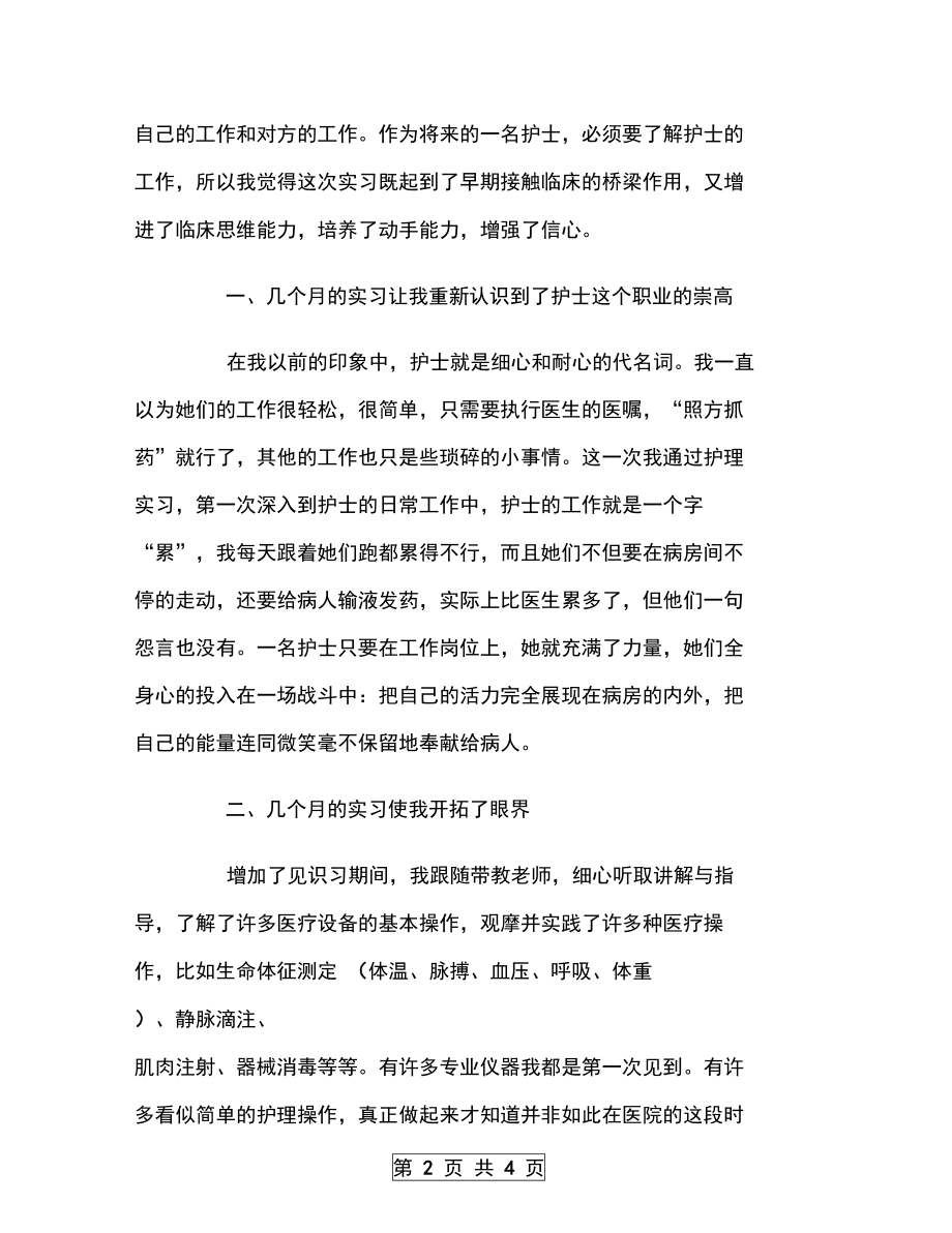 医院实习护士实习工作总结.doc_第2页