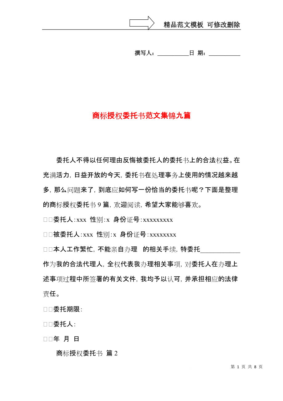 商标授权委托书范文集锦九篇.docx_第1页