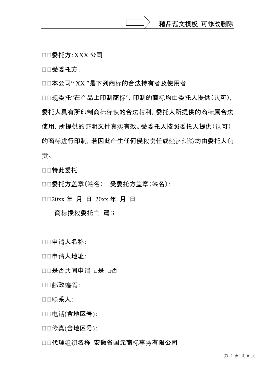 商标授权委托书范文集锦九篇.docx_第2页