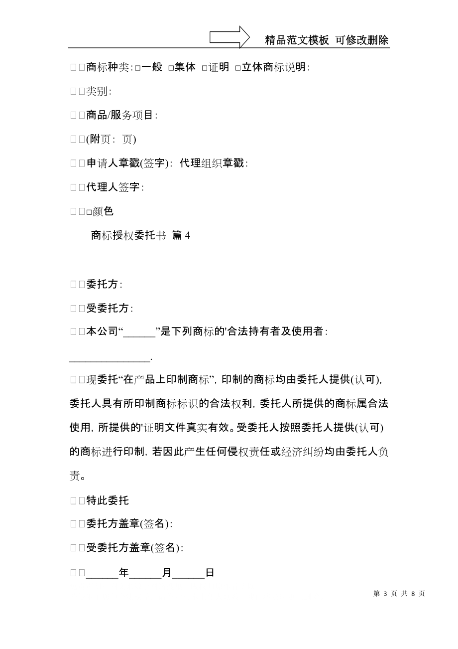 商标授权委托书范文集锦九篇.docx_第3页