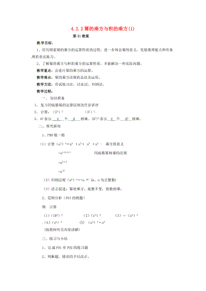 2013年七年级数学下册 4.2.2 幂的乘方与积的乘方教案（1） 湘教版.doc