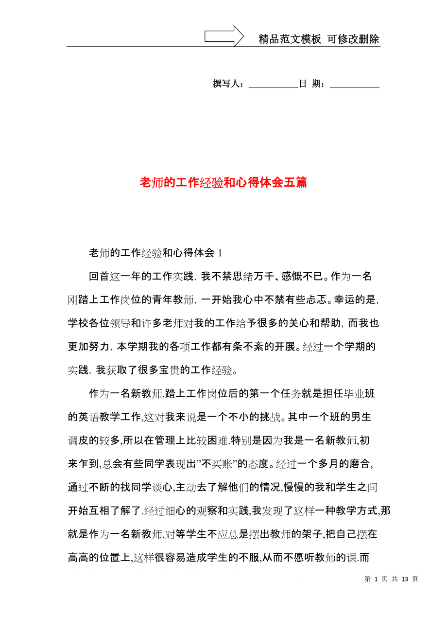 老师的工作经验和心得体会五篇.docx_第1页