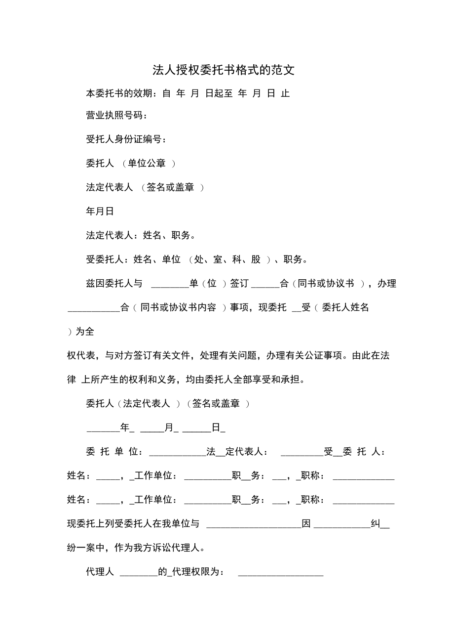 法人授权委托书格式的范文.doc_第1页