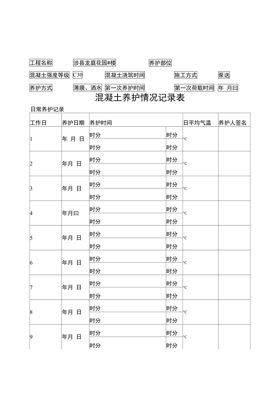 混凝土养护记录表(2016).doc_第1页