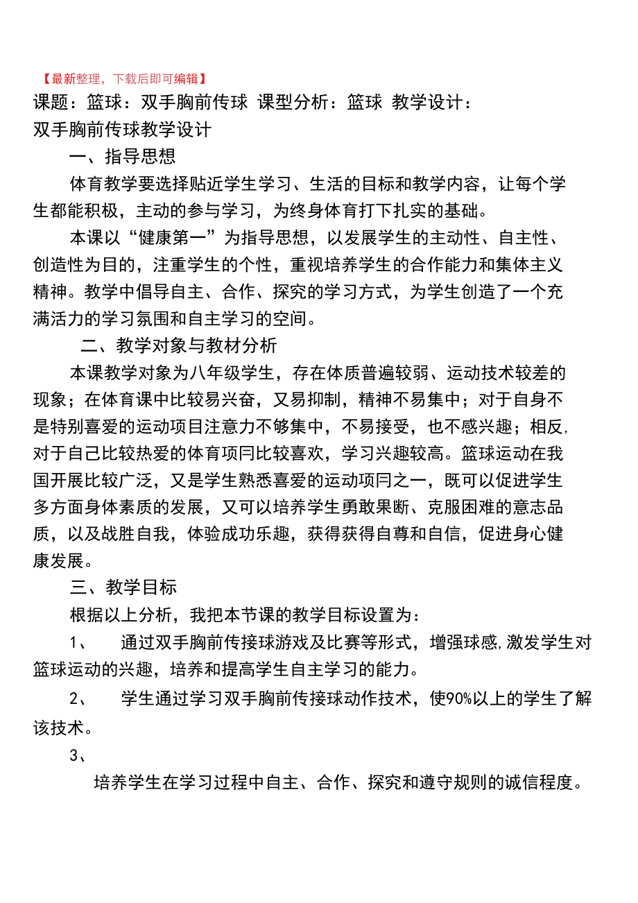 篮球教学设计和教案(精编文档).docx_第1页