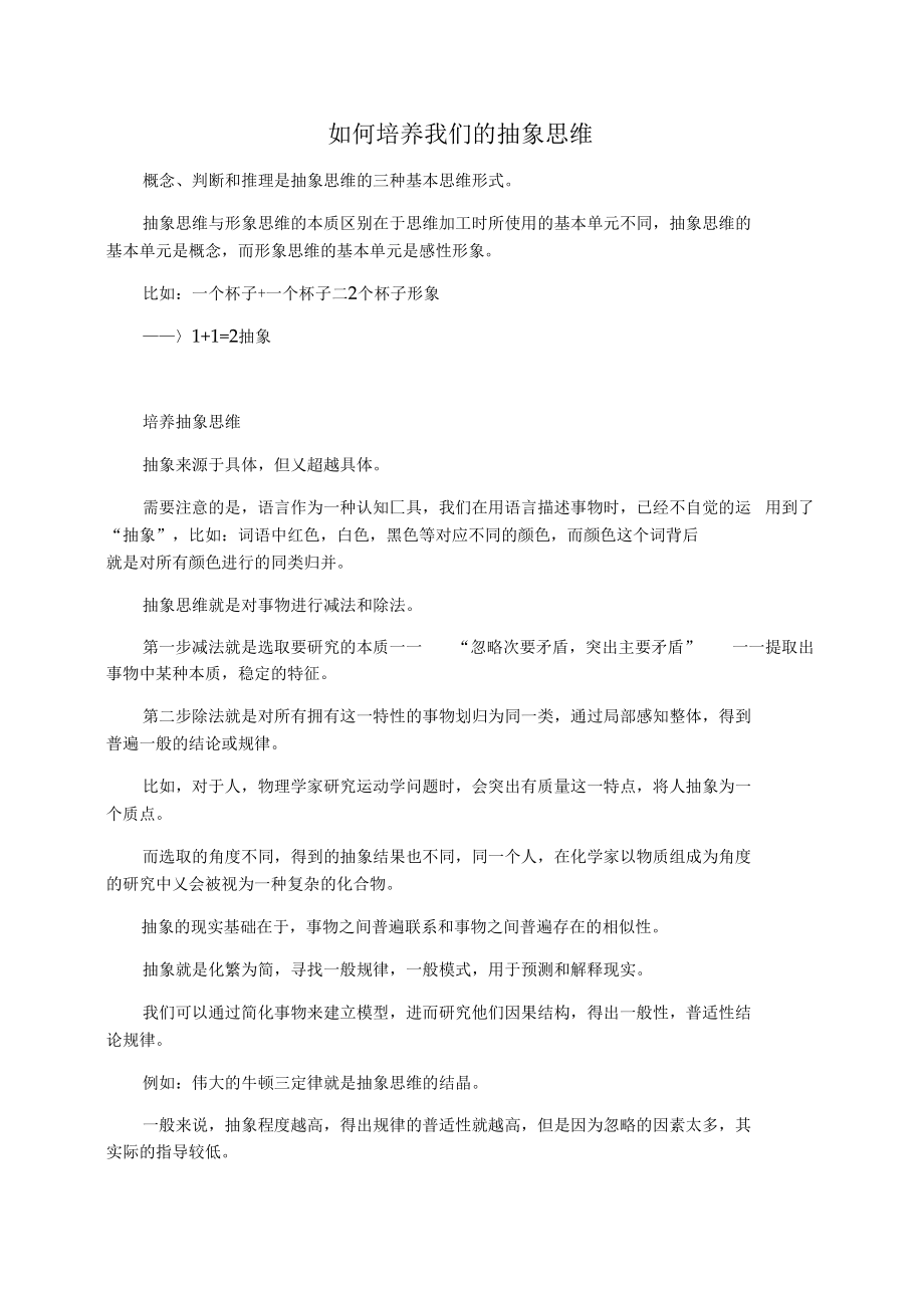 如何培养我们的抽象思维.docx_第1页