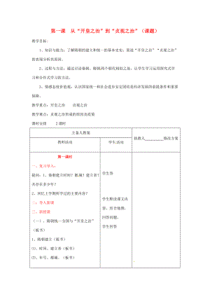 七年级历史下册 6.1《从“开皇之治”到“贞观之治”》教案 川教版.doc