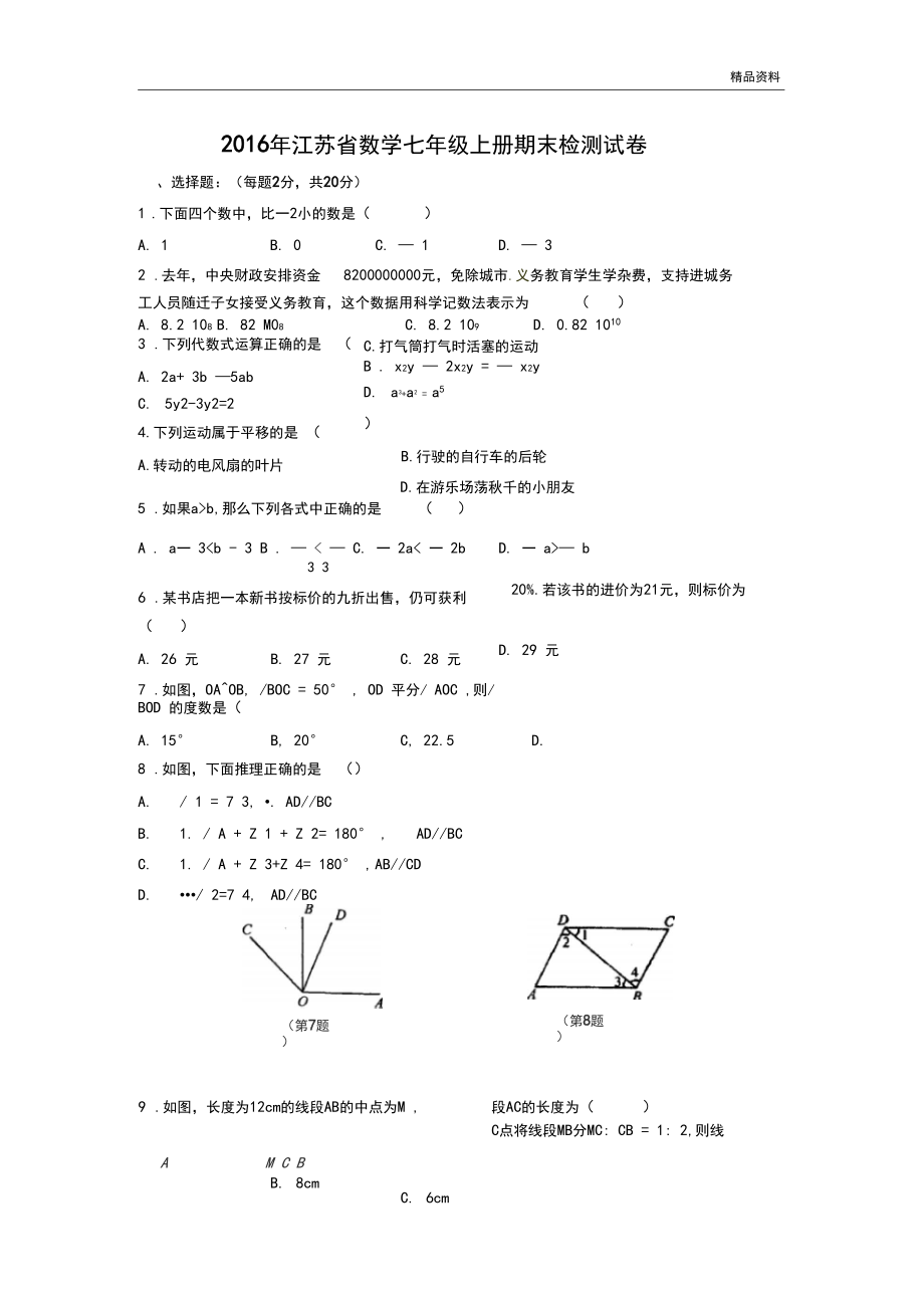 2020年江苏省数学七年级上册期末检测试卷.docx_第1页