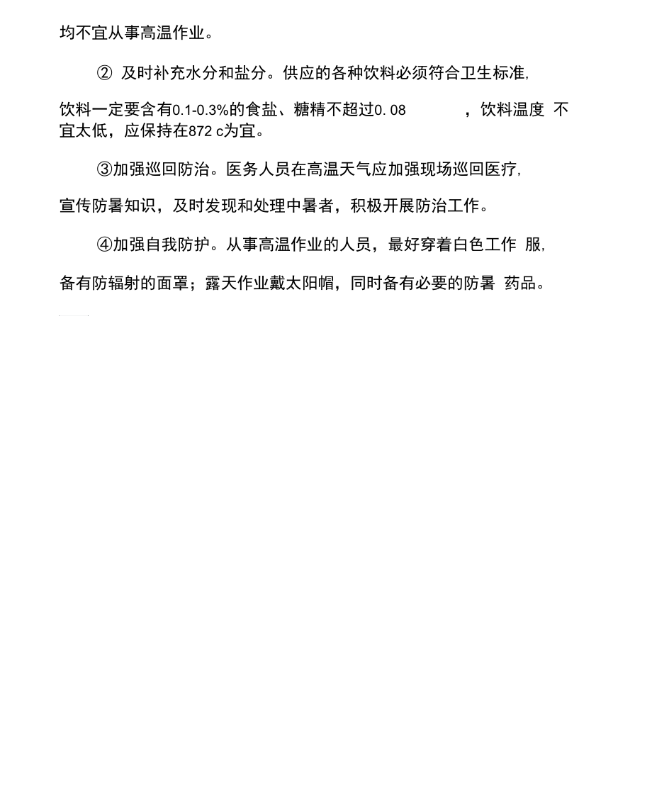 夏季防暑降温安全知识.docx_第3页