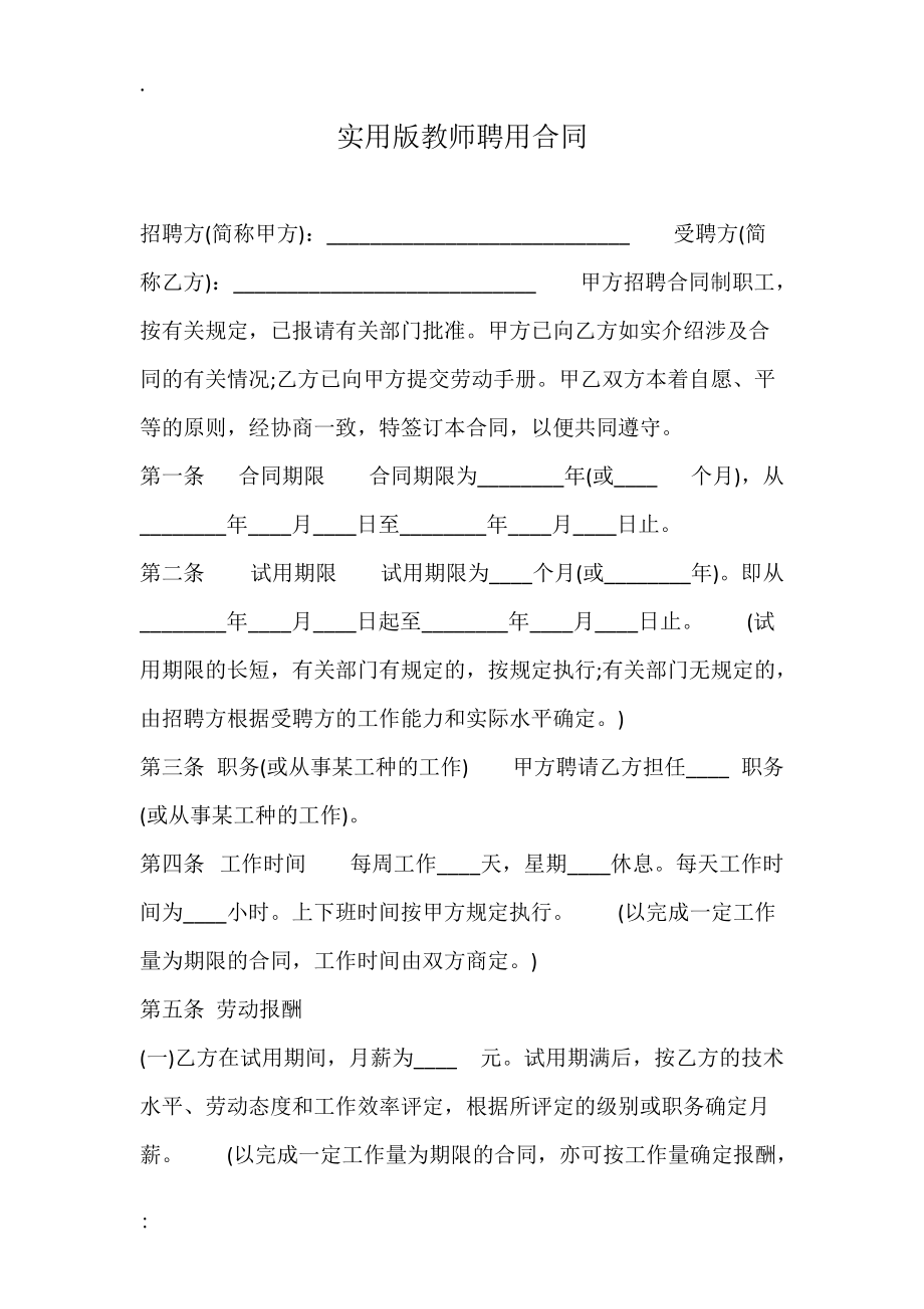 实用版教师聘用合同.docx_第1页