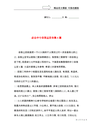 必备中专自我鉴定合集6篇.docx