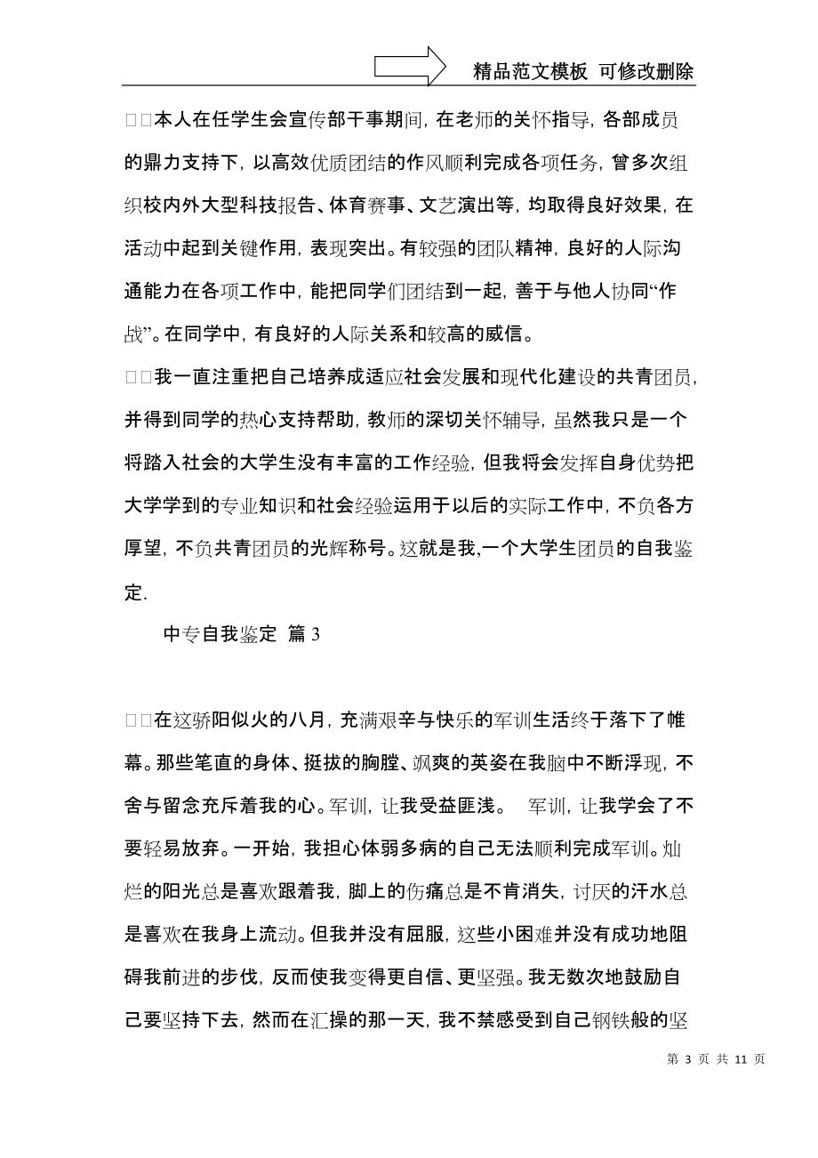 必备中专自我鉴定合集6篇.docx_第3页