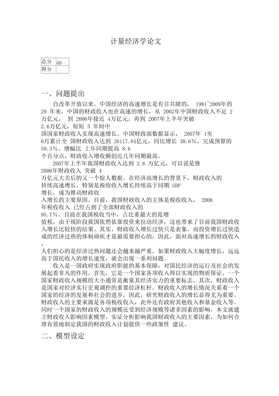 计量经济学论文eviews.docx_第1页