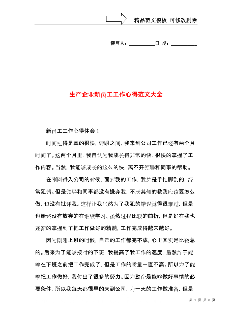 生产企业新员工工作心得范文大全.docx_第1页