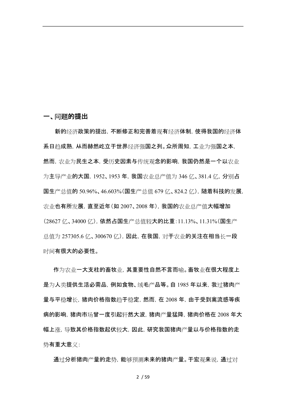 基于统计分析理论的猪肉产量与价格指数预测毕业论文.doc_第2页