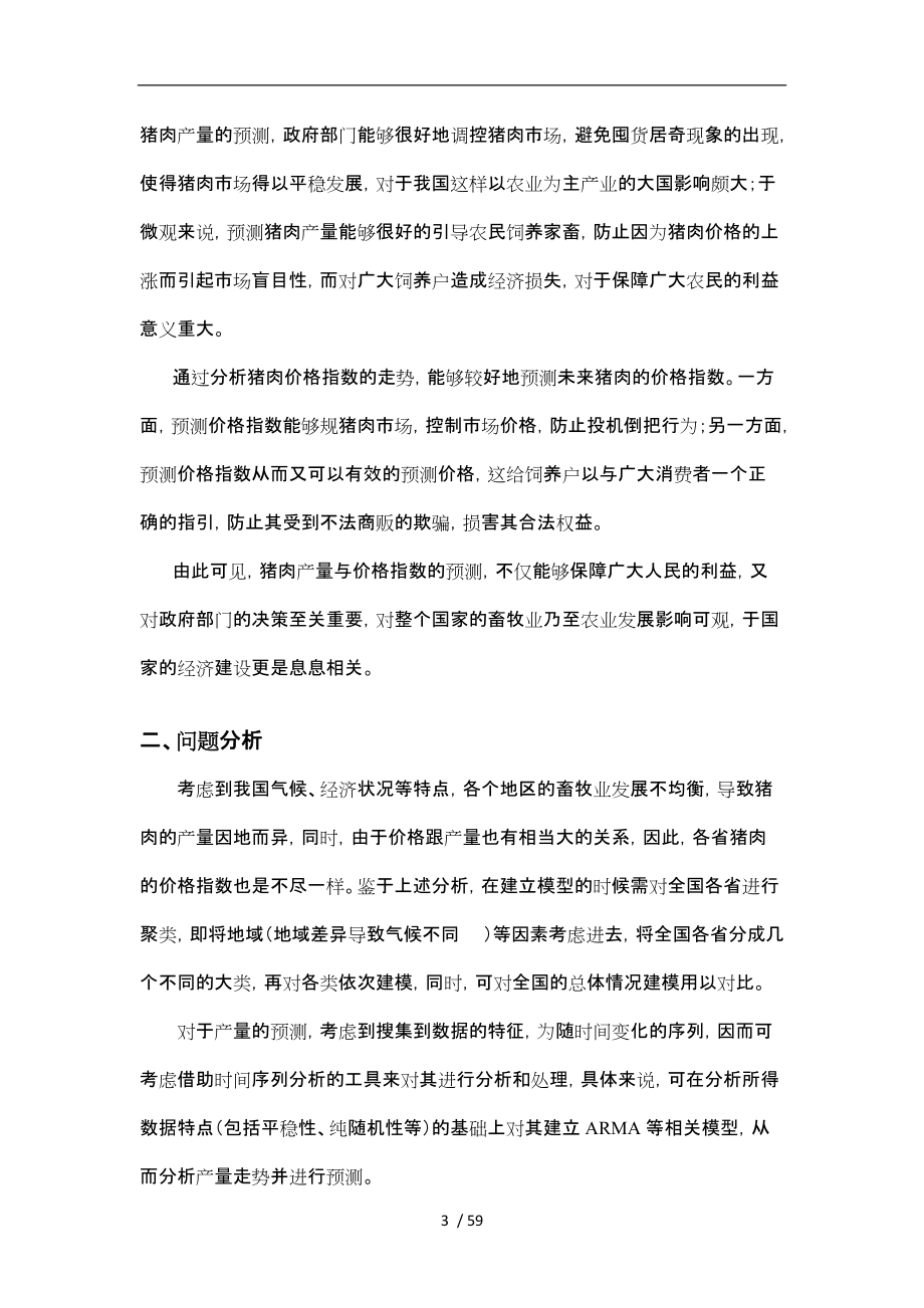 基于统计分析理论的猪肉产量与价格指数预测毕业论文.doc_第3页